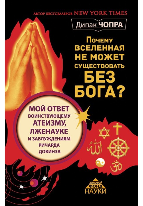 Чому Всесвіт не може існувати без Бога?