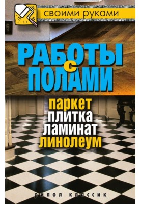 Floor work. Parquet, tiles, laminate, linoleum