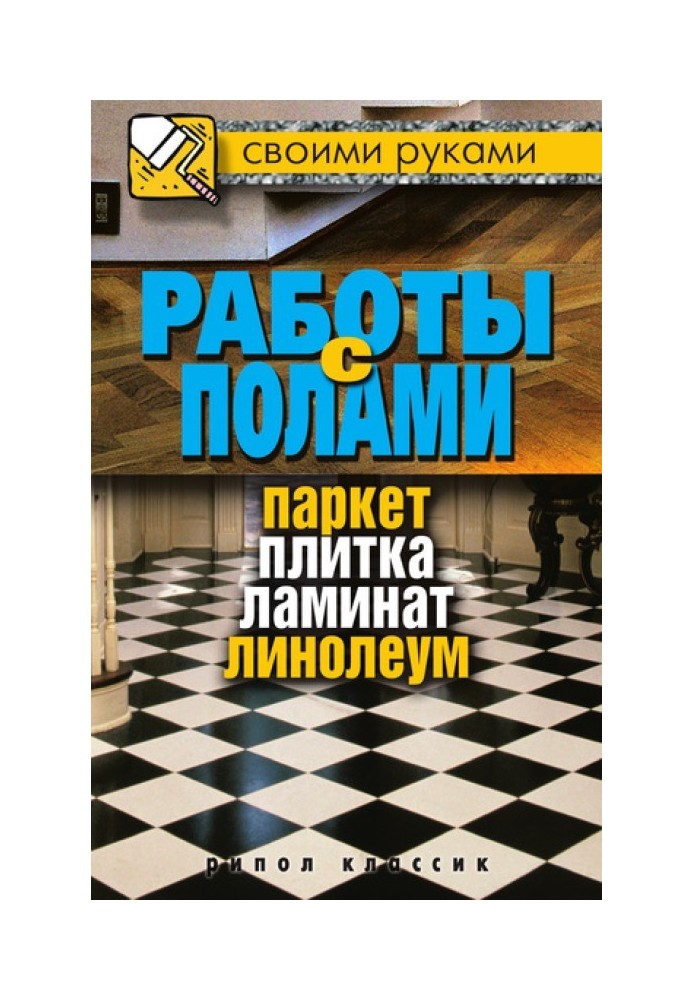 Роботи з підлогою. Паркет, плитка, ламінат, лінолеум