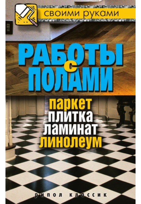 Роботи з підлогою. Паркет, плитка, ламінат, лінолеум