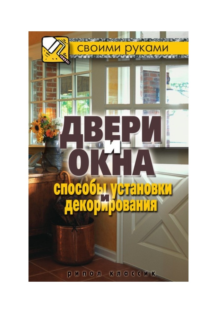 Двери и окна. Способы установки и декорирования