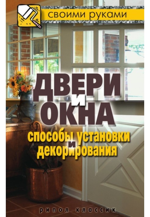 Двери и окна. Способы установки и декорирования