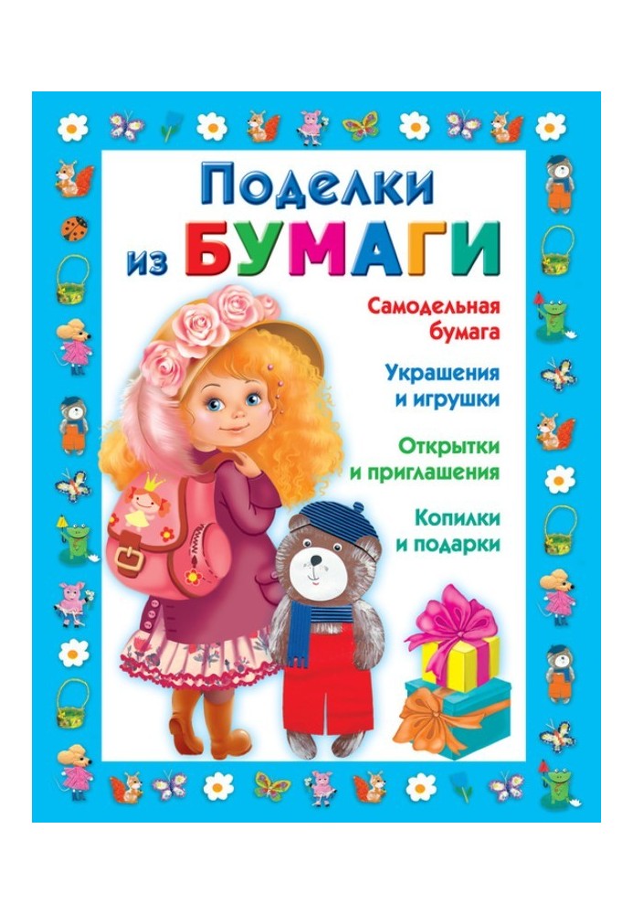 Поделки из бумаги