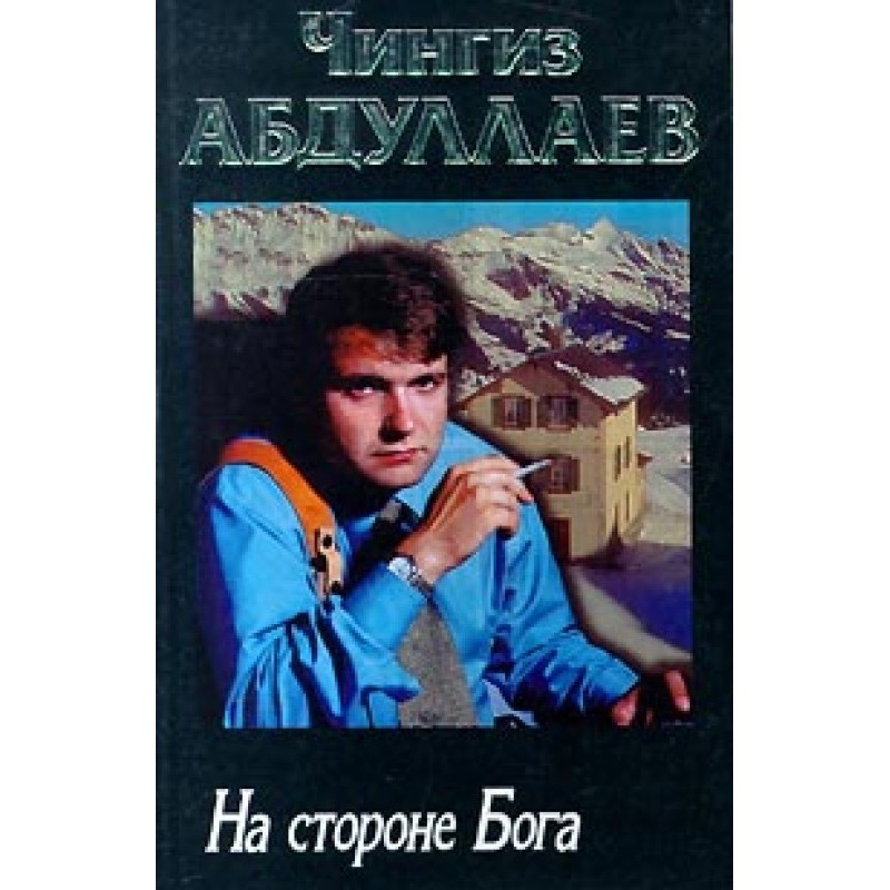 На стороне бога