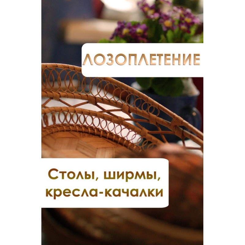 Wicker weaving. Tables,...