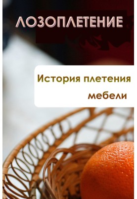 Історія плетіння меблів