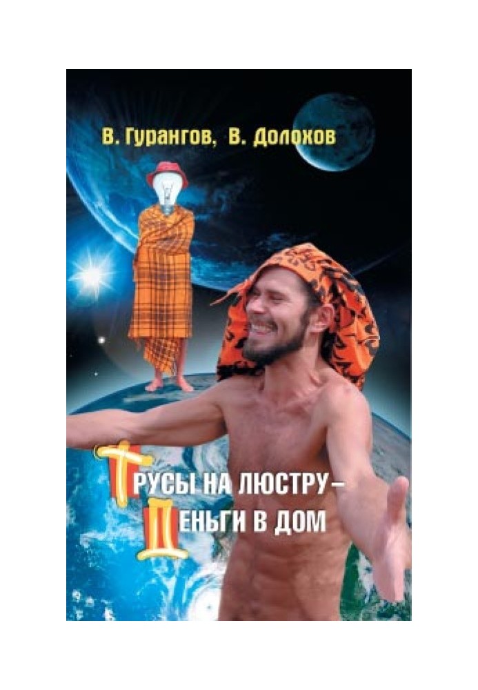 Трусы на люстру – деньги в дом! Энциклопедия абсурдных магических рецептов