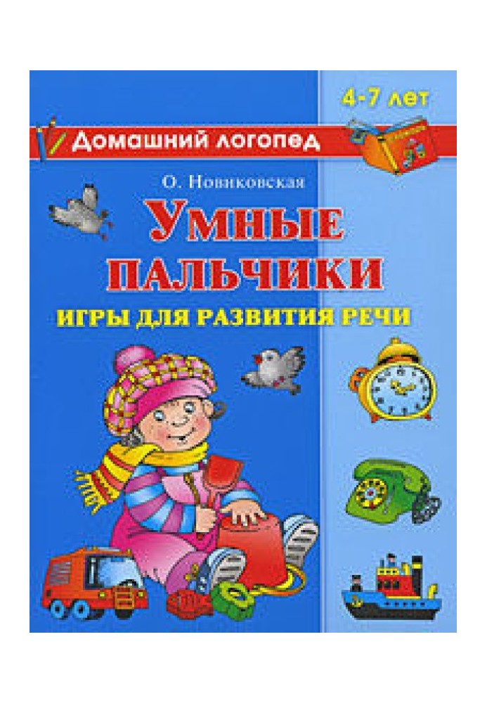 Умные пальчики. Игры для развития речи