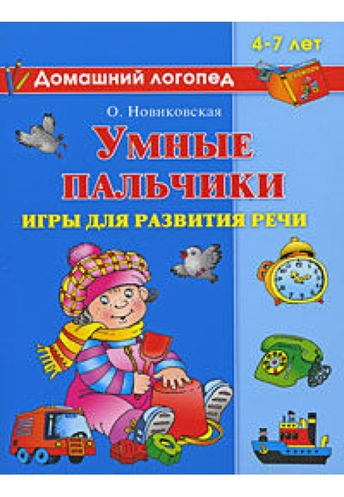 Умные пальчики. Игры для развития речи