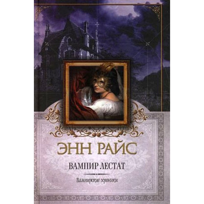 Вампир Лестат