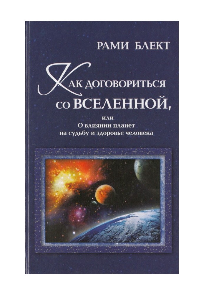 Как договориться со Вселенной, или О влиянии планет на судьбу и здоровье человека