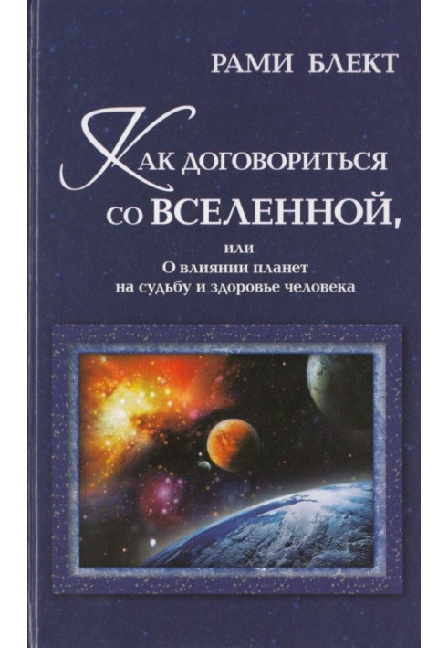 Как договориться со Вселенной, или О влиянии планет на судьбу и здоровье человека