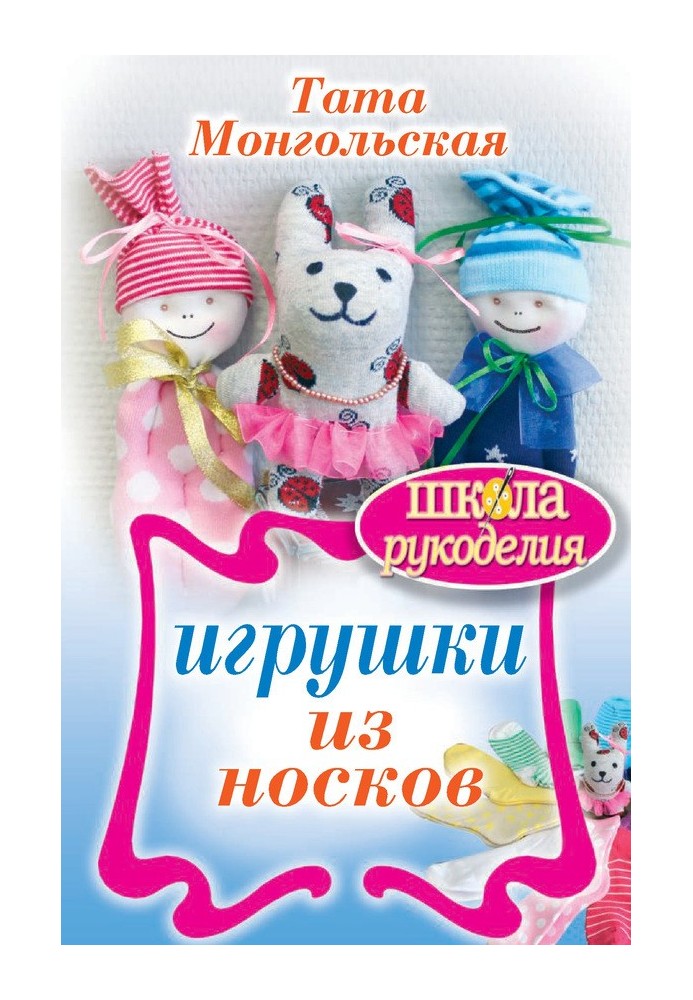 Игрушки из носков