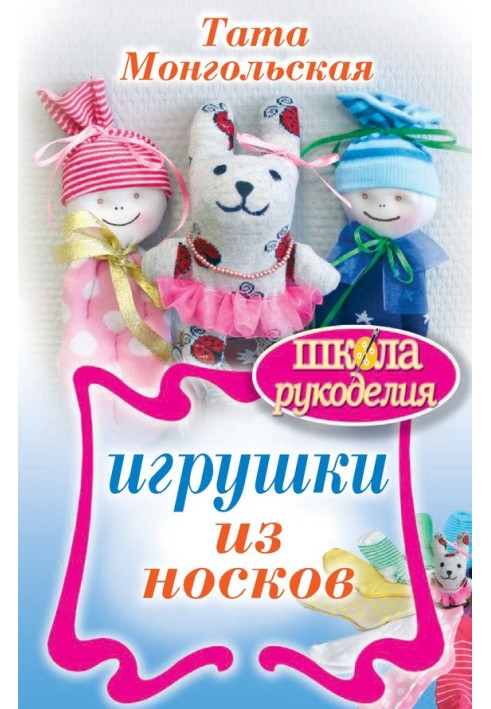 Игрушки из носков