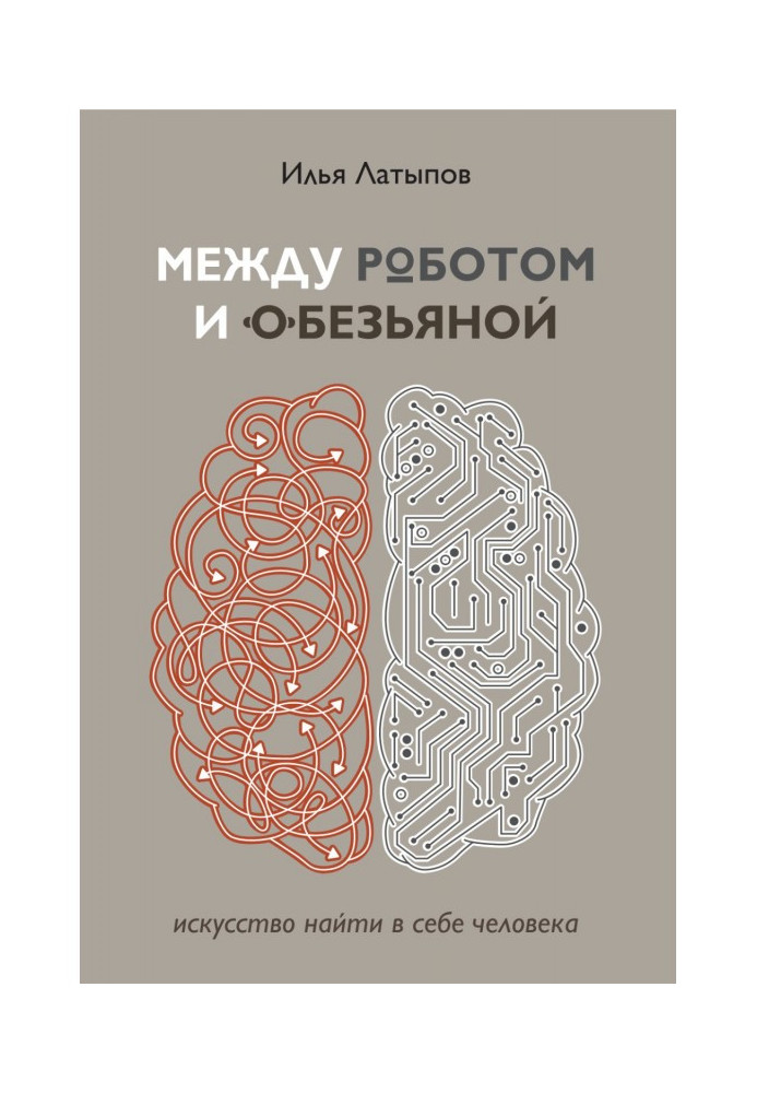 Між роботом і мавпою. Мистецтво знайти в собі людини