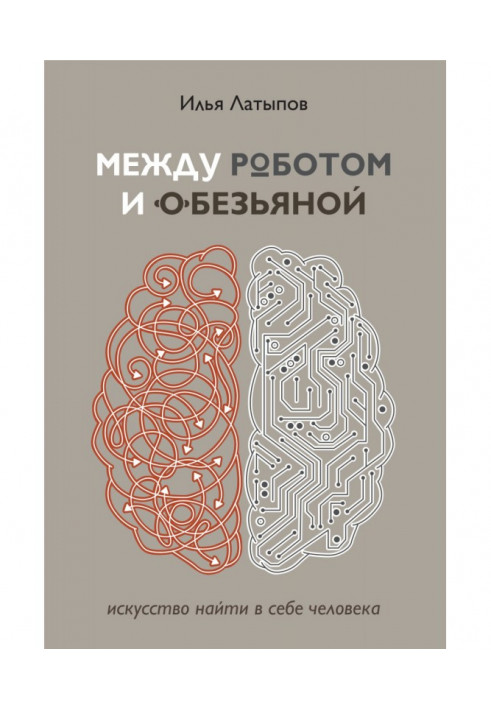 Між роботом і мавпою. Мистецтво знайти в собі людини