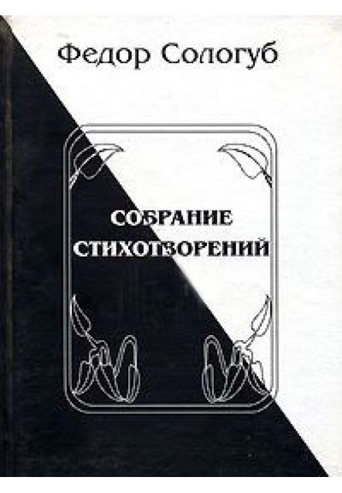 Полное собрание стихотворений