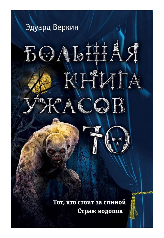 Большая книга ужасов — 70