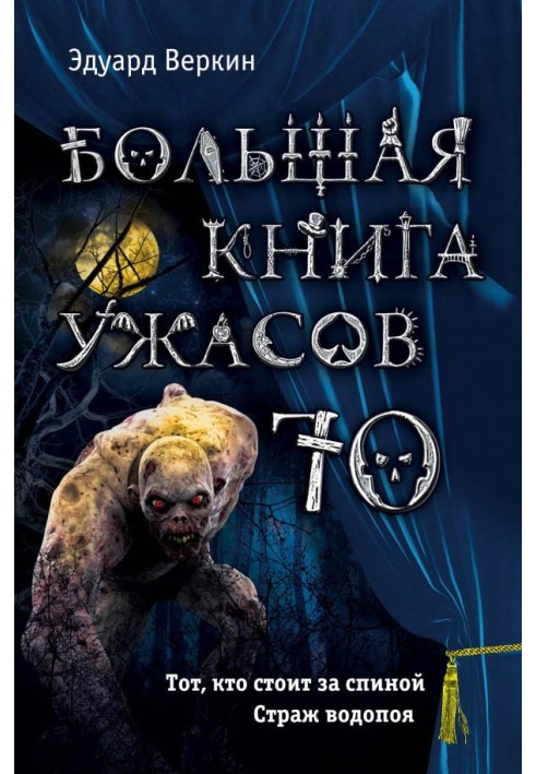 Велика книга жахів - 70