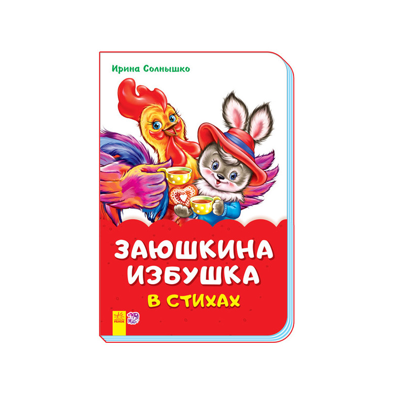 Заюшкина избушка в стихах