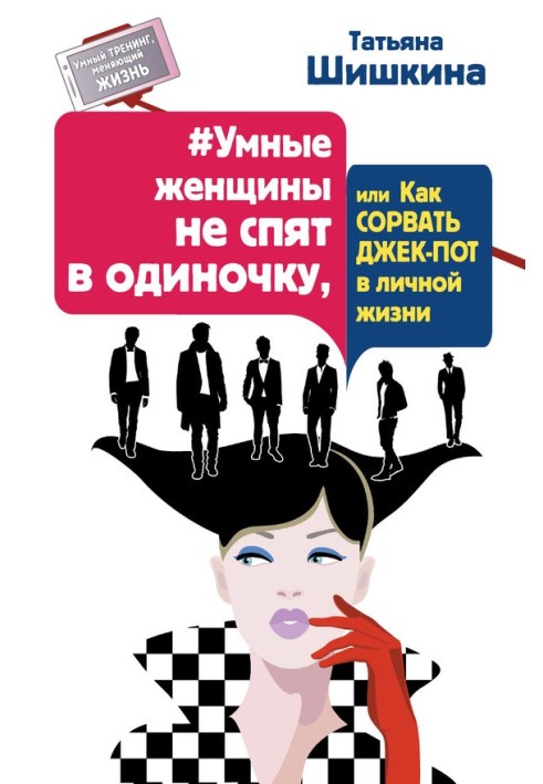 №Розумні жінки не сплять поодинці, або Як зірвати джек-пот в особистому житті