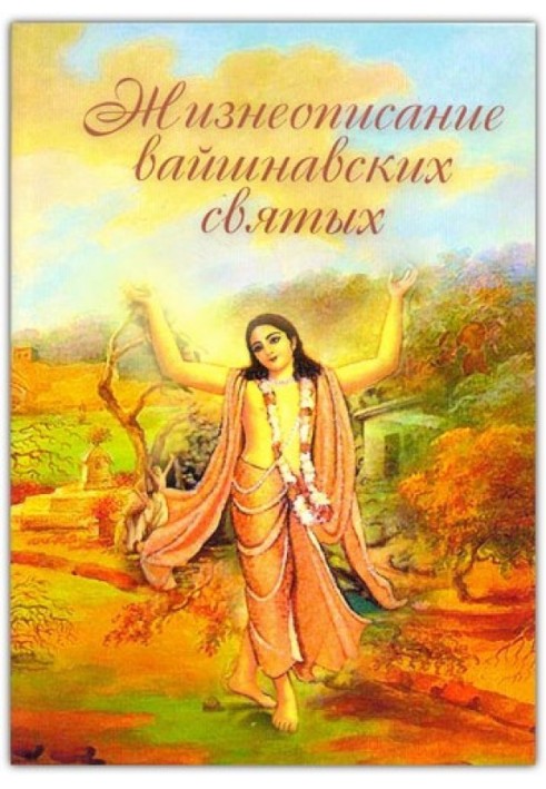 Biography of Vaishnava saints