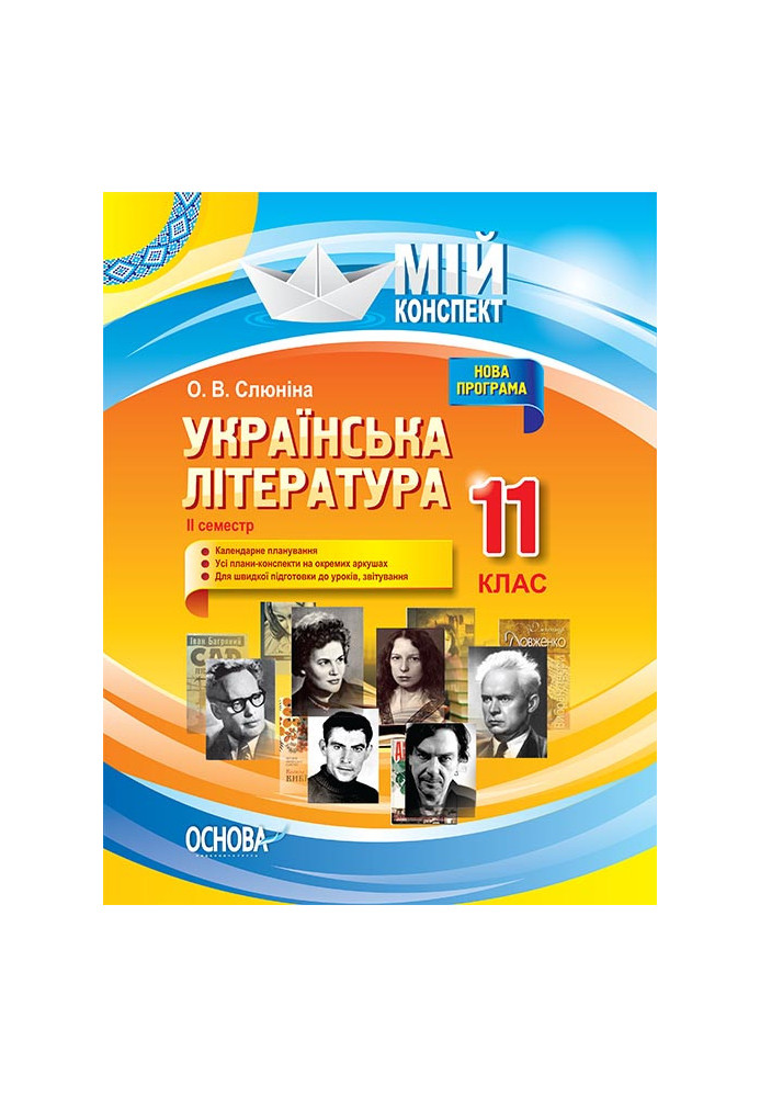 Розробки уроків. Українська література 11 клас 2 семестр УММ058