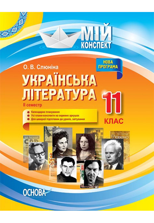 Розробки уроків. Українська література 11 клас 2 семестр УММ058