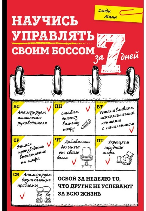 Навчися керувати своїм босом за 7 днів