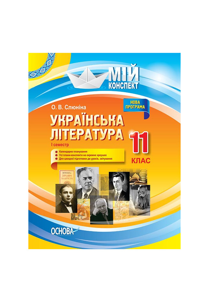 Розробки уроків. Українська література 11 клас 1 семестр УММ057