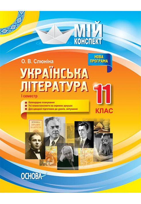 Розробки уроків. Українська література 11 клас 1 семестр УММ057