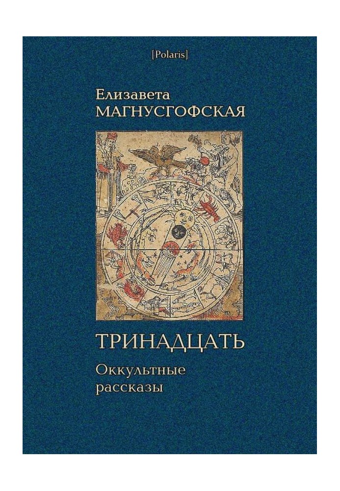 Тринадцять: Окультні оповідання [Збори оповідань. Том I]