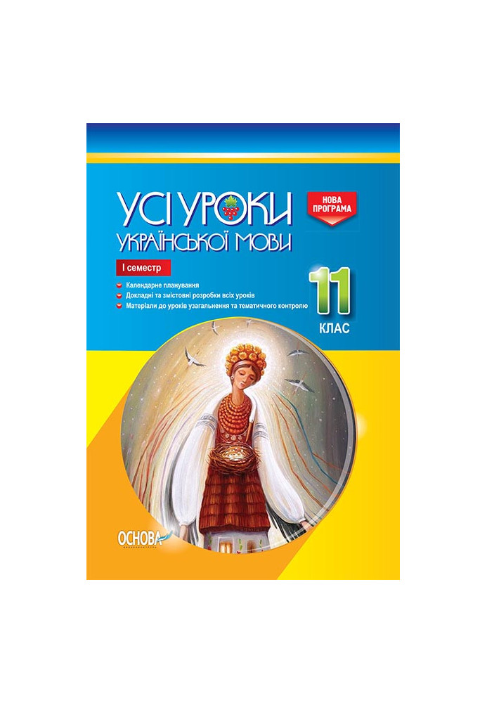 Development of lessons. All lessons of Ukrainian language 11th grade 1st semester UMU043