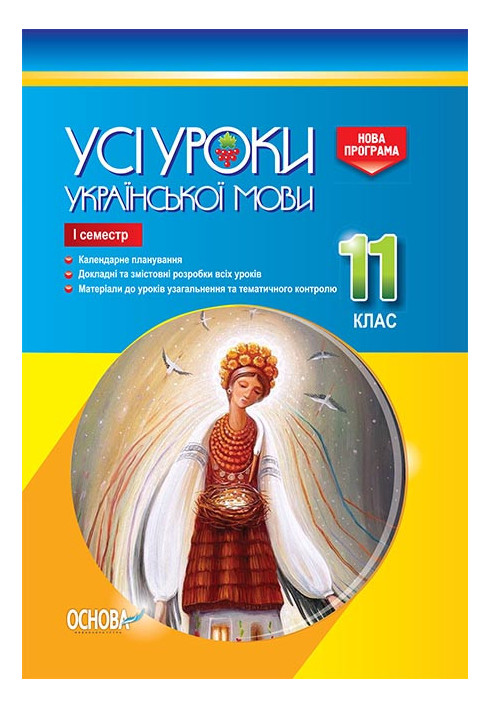 Development of lessons. All lessons of Ukrainian language 11th grade 1st semester UMU043