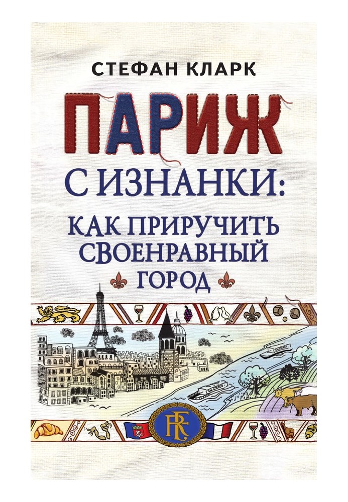 Париж з вивороту. Як приручити своєрідне місто