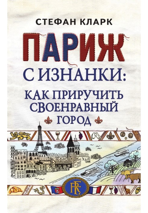 Париж з вивороту. Як приручити своєрідне місто