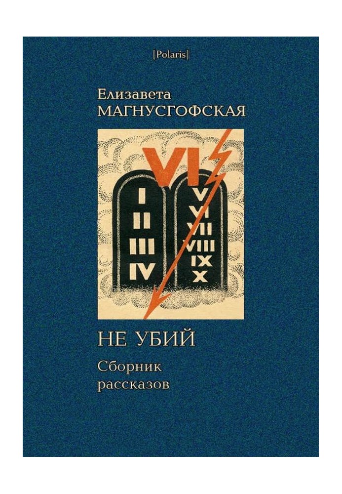 Не вбив: Збірник оповідань [Збори оповідань. Том ІІ]