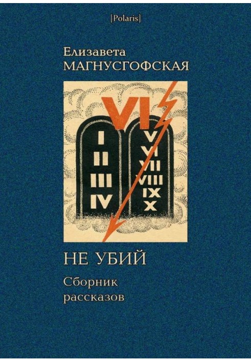 Не вбив: Збірник оповідань [Збори оповідань. Том ІІ]