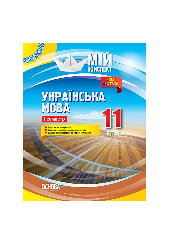 Розробки уроків. Українська мова 11 клас 1 семестр УММ059