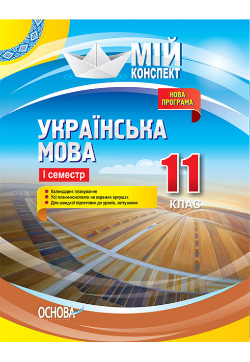 Розробки уроків. Українська мова 11 клас 1 семестр УММ059