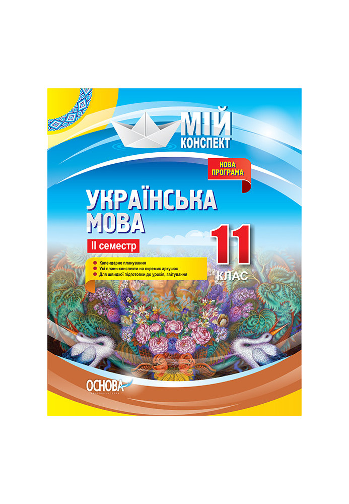 Розробки уроків. Українська мова 11 клас 2 семестр УММ060