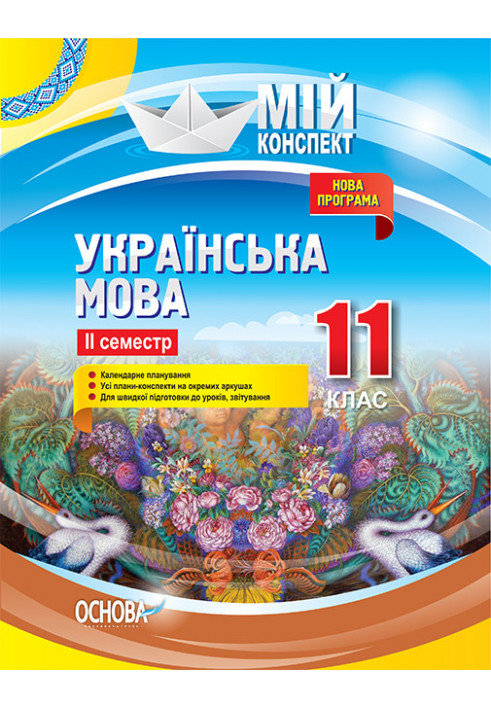 Розробки уроків. Українська мова 11 клас 2 семестр УММ060