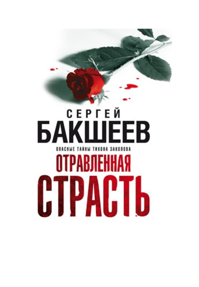 Отравленная страсть