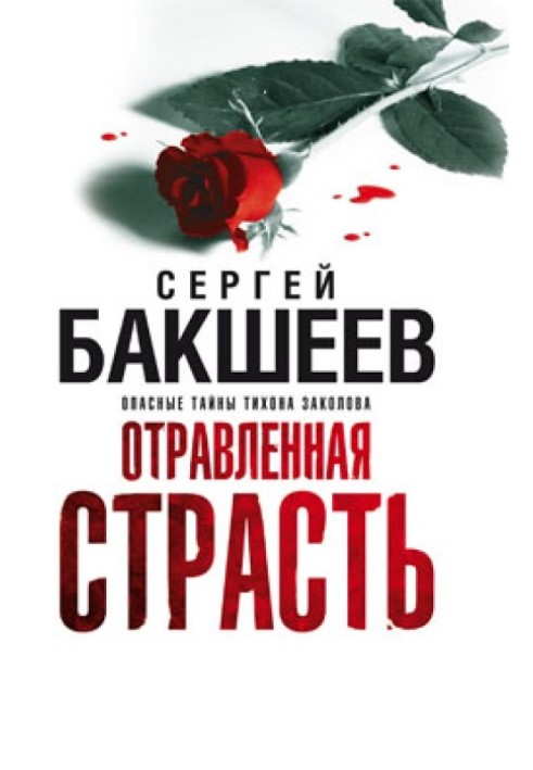 Отравленная страсть