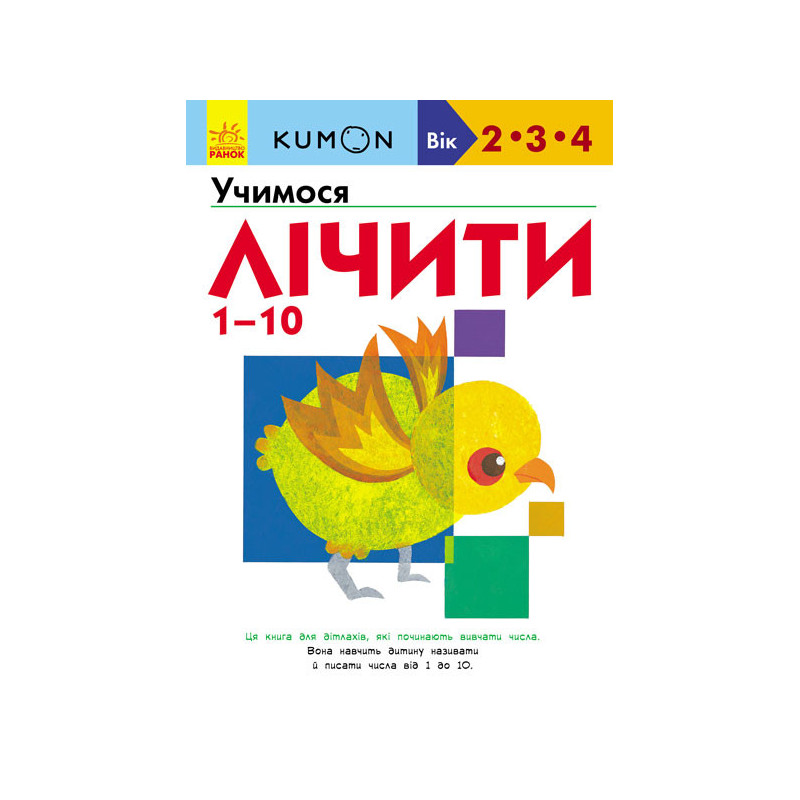 Учимо числа від 1 до 10