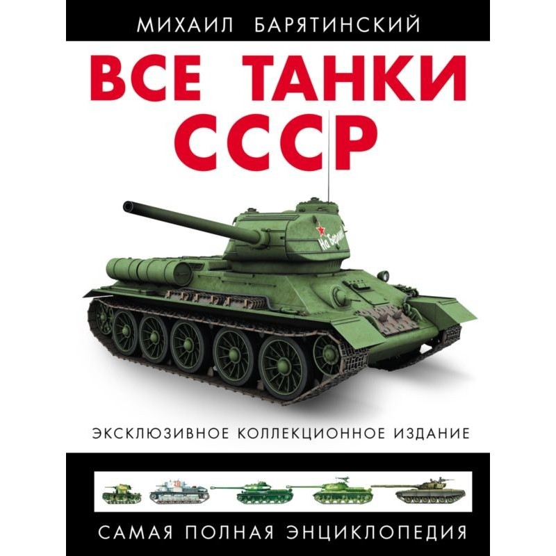 All tanks of the USSR....