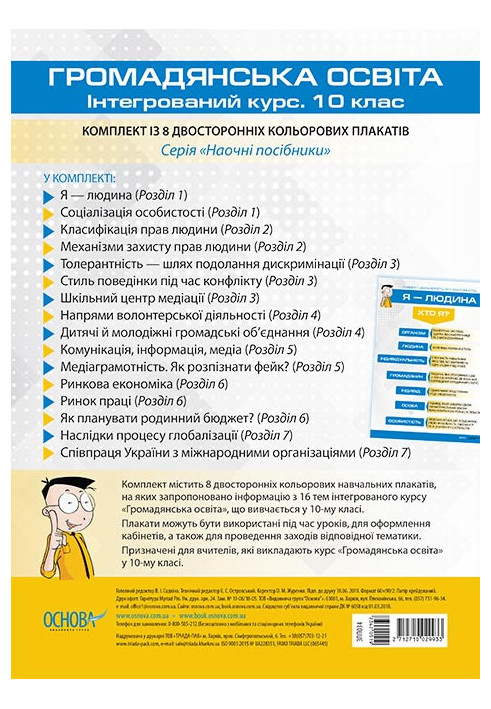 Комплект плакатів Громадянська освіта. Інтегрований курс. 10 клас (8 двосторонніх плакатів) ЗПП034