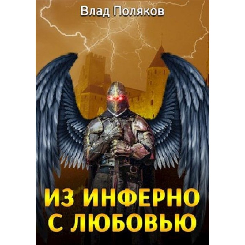 From Inferno with love