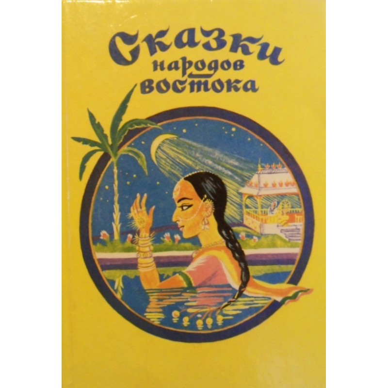 Казки народів Сходу