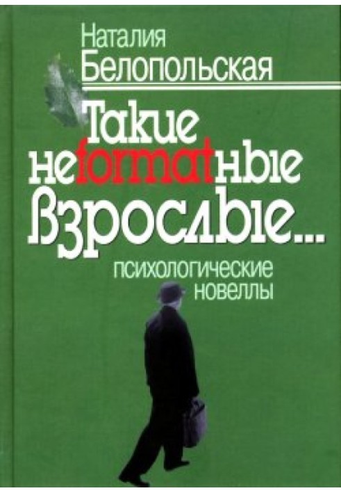 Такі неформальні дорослі